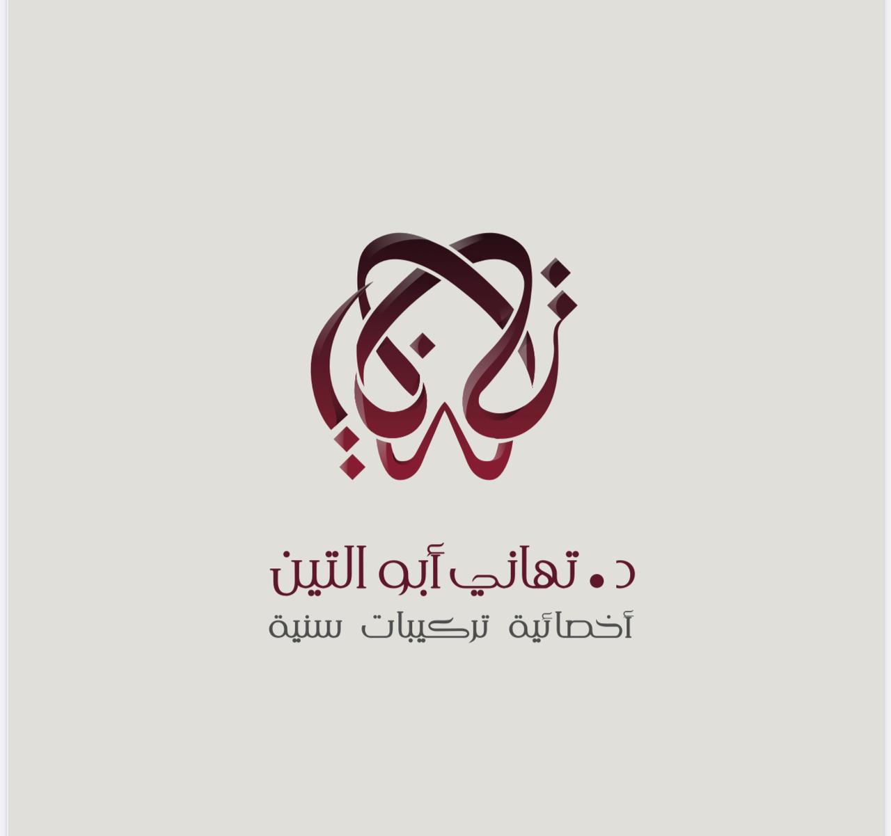 Dr. Tahani Abu Elteen clinic